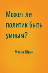 Может ли политик быть умным? скачать