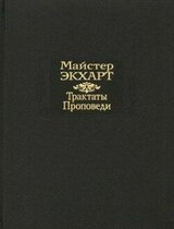 Трактаты. Проповеди