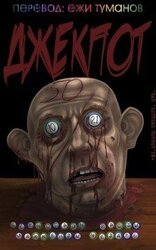 Джекпот скачать