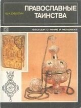 Православные таинства