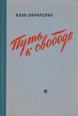 Путь к свободе скачать