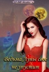 Ведьма Луны свое не упустит