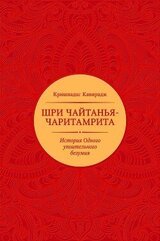 Шри Чайтанья-чаритамрита