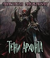 Тени Архонта скачать