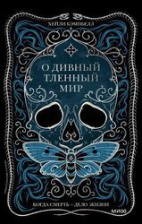 О дивный тленный мир