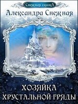 Хозяйка хрустальной гряды. Книга вторая