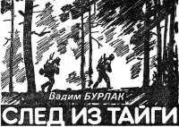 След из тайги скачать