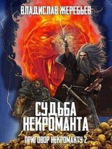 Судьба некроманта скачать