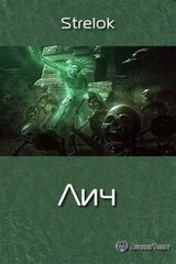 Лич скачать
