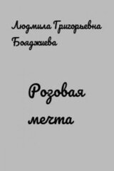 Розовая мечта скачать