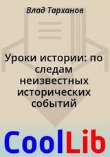 Уроки истории: по следам неизвестных исторических событий скачать
