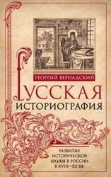 Русская историография. Развитие исторической науки в России в XVIII—XX вв скачать
