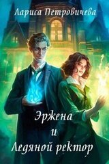 Эржена и Ледяной ректор скачать