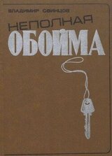 Неполная обойма