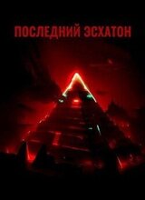 Последний Эсхатон скачать