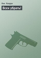 Всех убрать! скачать