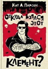 Откуда взялся этот Клемент? скачать