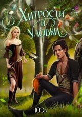 Хитрости и уловки скачать