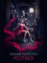 Министерство мертвых. Невозможная принцесса скачать