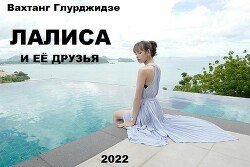 Лалиса и её друзья скачать