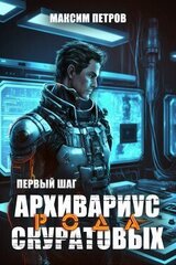 Архивариус рода Скуратовых. Первый шаг скачать