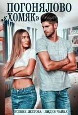 Погонялово Хомяк скачать
