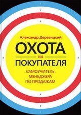 Охота на покупателя. Самоучитель менеджера по продажам скачать