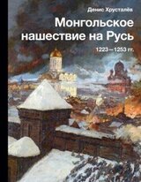 Монгольское нашествие на Русь 1223–1253 гг. скачать
