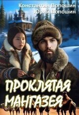Проклятая Мангазея