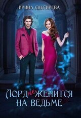 Лорд женится на ведьме