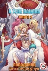 В теле пацана. Книга 5