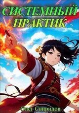 Системный практик скачать