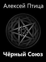 Черный Союз