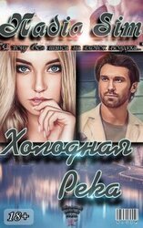 Холодная Река скачать