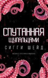 Спутанная щупальцами скачать