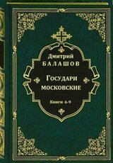 Государи московские. Книги 6-9 скачать