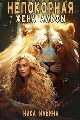 Непокорная жена альфы скачать