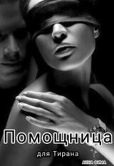 Помощница для Тирана скачать