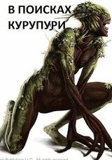 В поисках Курупури скачать