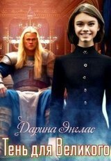 Тень для Великого скачать