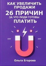 Как увеличить продажи: 26 причин, за что люди готовы платить скачать