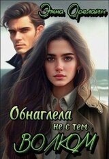 Обнаглела не с тем Волком скачать