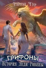 Грифоны. История леди Ровены скачать