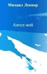 Ангел мой скачать