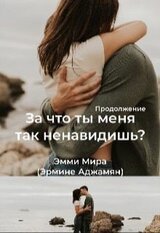 За что ты меня так ненавидишь? 2 скачать