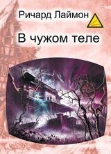 В чужом теле скачать
