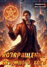 Возвращение Безумного Бога 2 скачать