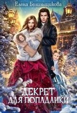 Декрет для попаданки скачать