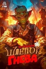 Шлепок гнева. Книга 2 скачать