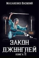 Закон джунглей. Книга 11 скачать